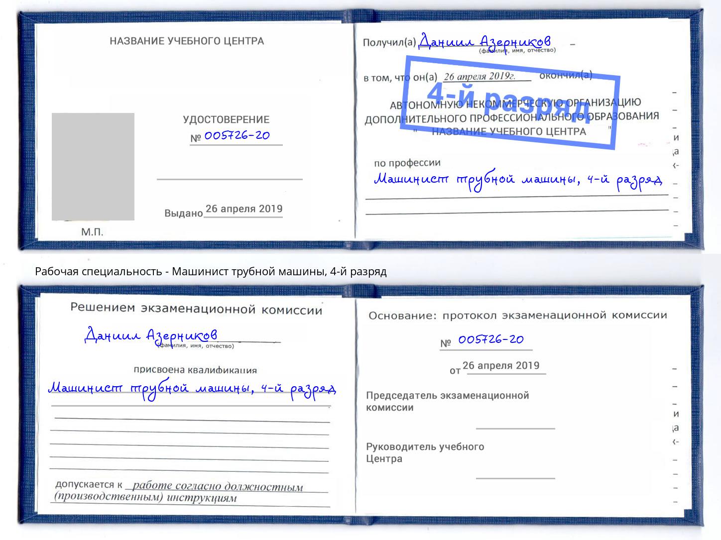 корочка 4-й разряд Машинист трубной машины Ахтубинск
