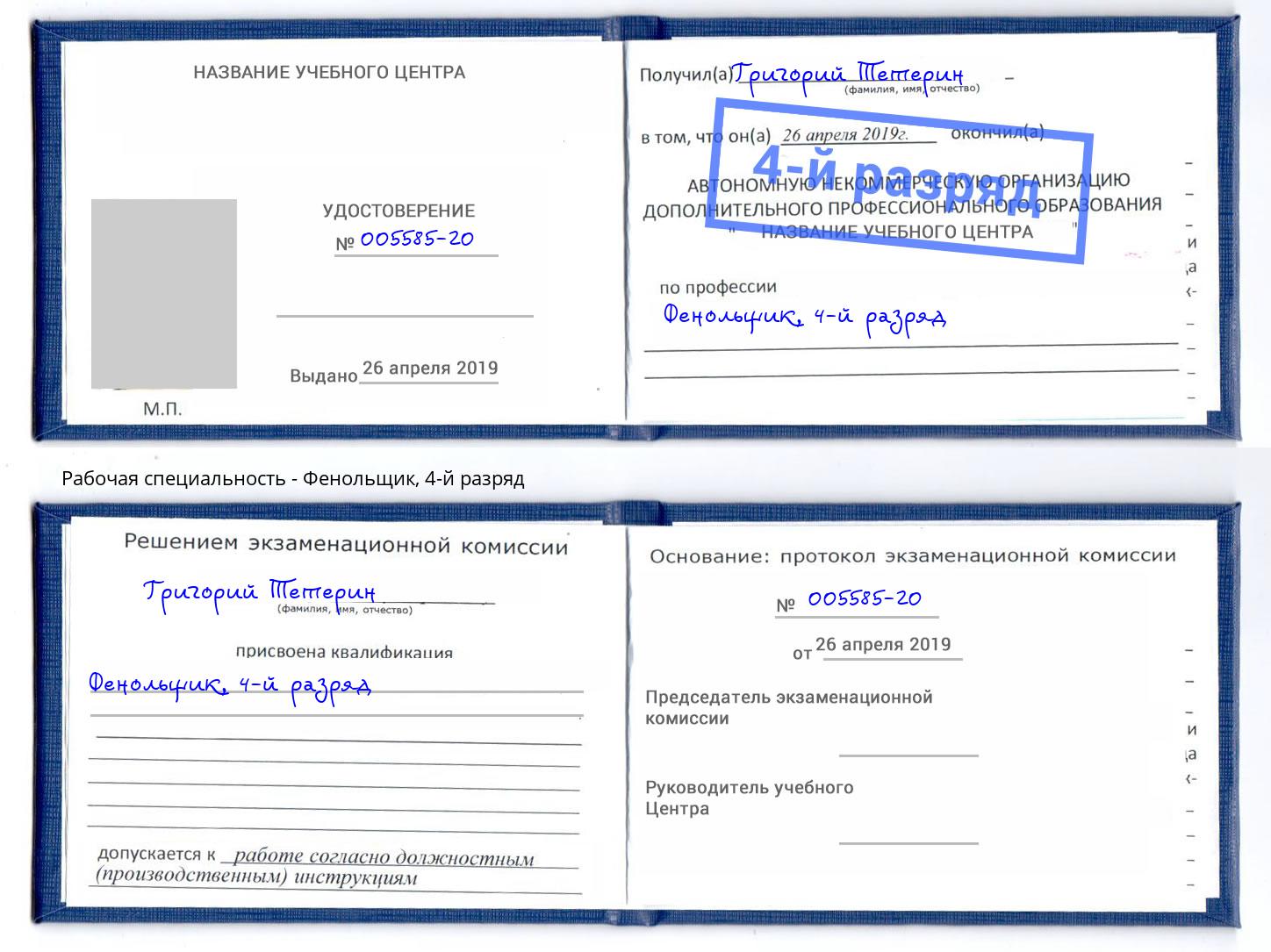 корочка 4-й разряд Фенольщик Ахтубинск