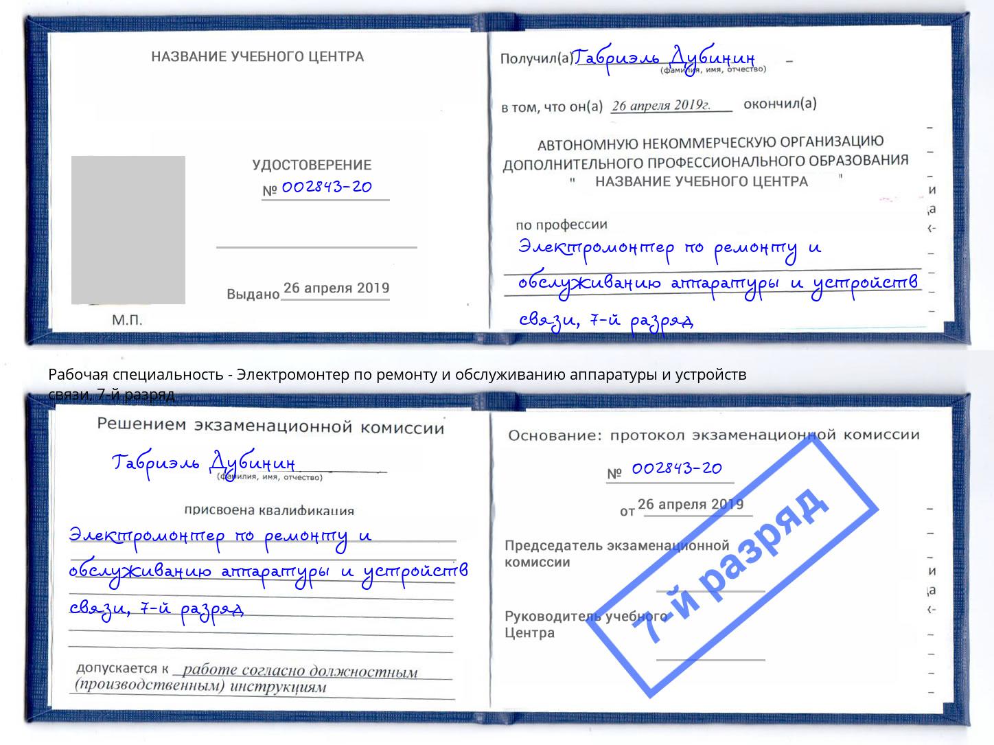 корочка 7-й разряд Электромонтер по ремонту и обслуживанию аппаратуры и устройств связи Ахтубинск