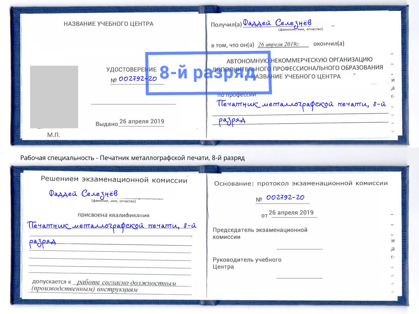 корочка 8-й разряд Печатник металлографской печати Ахтубинск