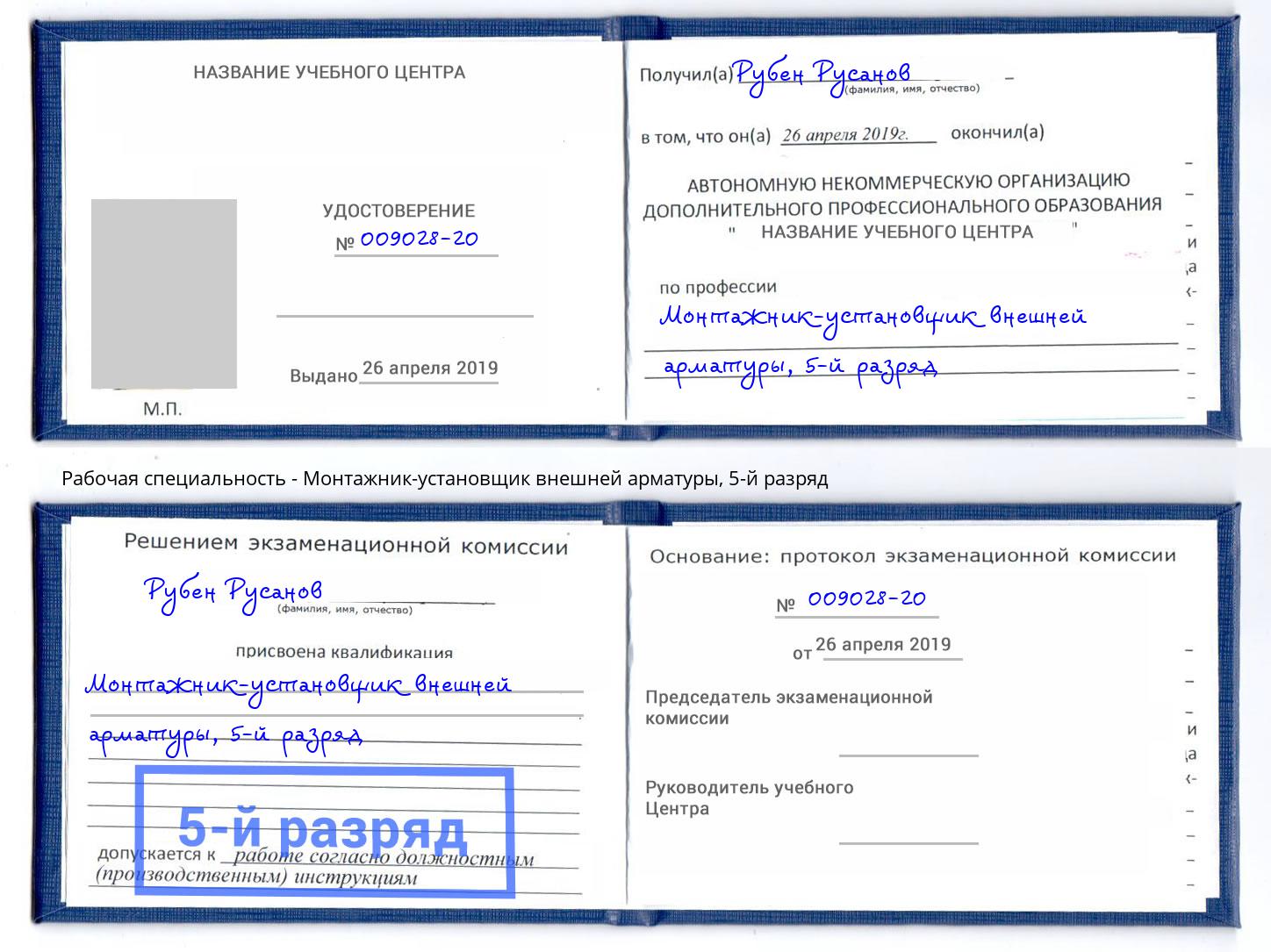 корочка 5-й разряд Монтажник-установщик внешней арматуры Ахтубинск