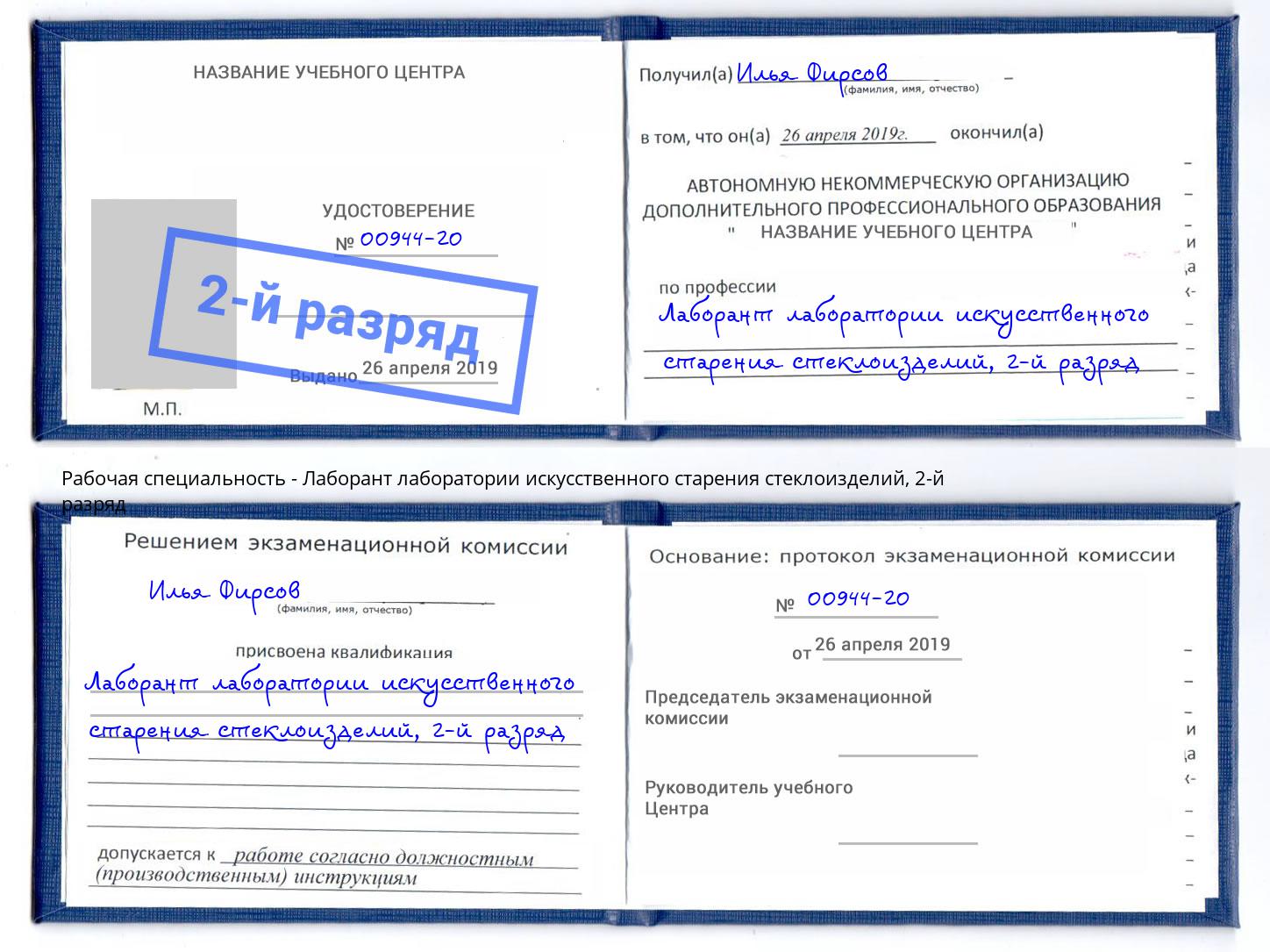корочка 2-й разряд Лаборант лаборатории искусственного старения стеклоизделий Ахтубинск