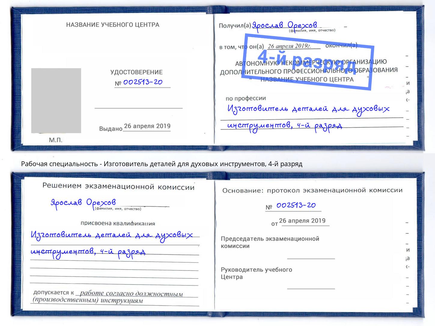 корочка 4-й разряд Изготовитель деталей для духовых инструментов Ахтубинск