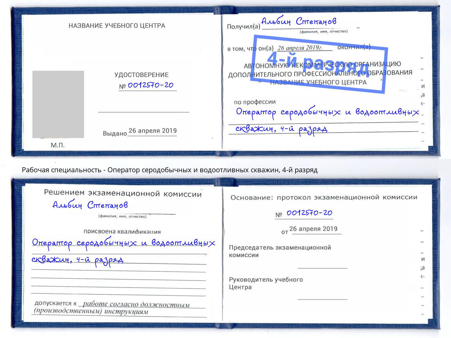 корочка 4-й разряд Оператор серодобычных и водоотливных скважин Ахтубинск