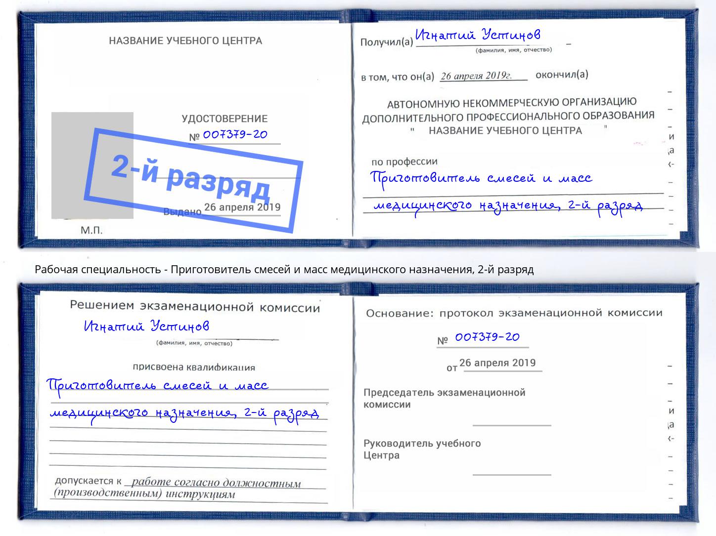 корочка 2-й разряд Приготовитель смесей и масс медицинского назначения Ахтубинск