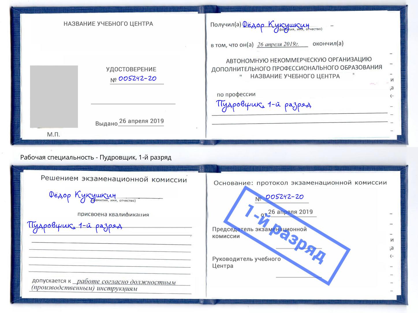 корочка 1-й разряд Пудровщик Ахтубинск