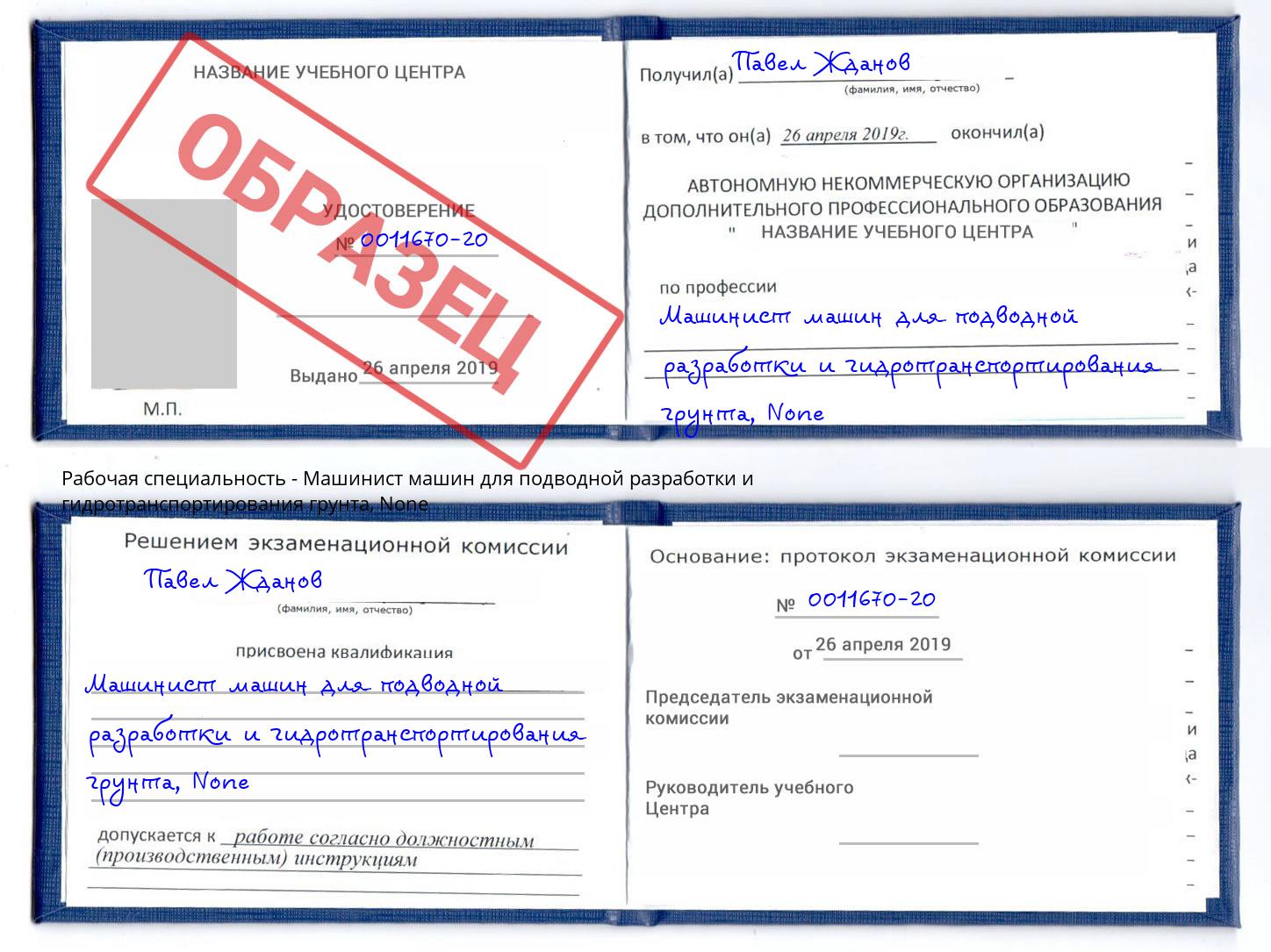 корочка None Машинист машин для подводной разработки и гидротранспортирования грунта Ахтубинск