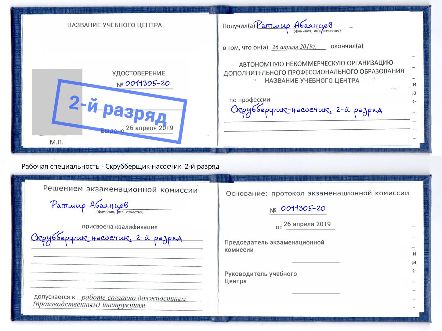 корочка 2-й разряд Скрубберщик-насосчик Ахтубинск