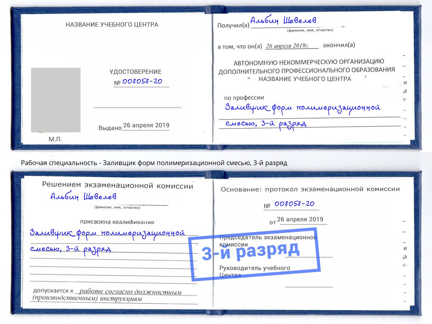 корочка 3-й разряд Заливщик форм полимеризационной смесью Ахтубинск