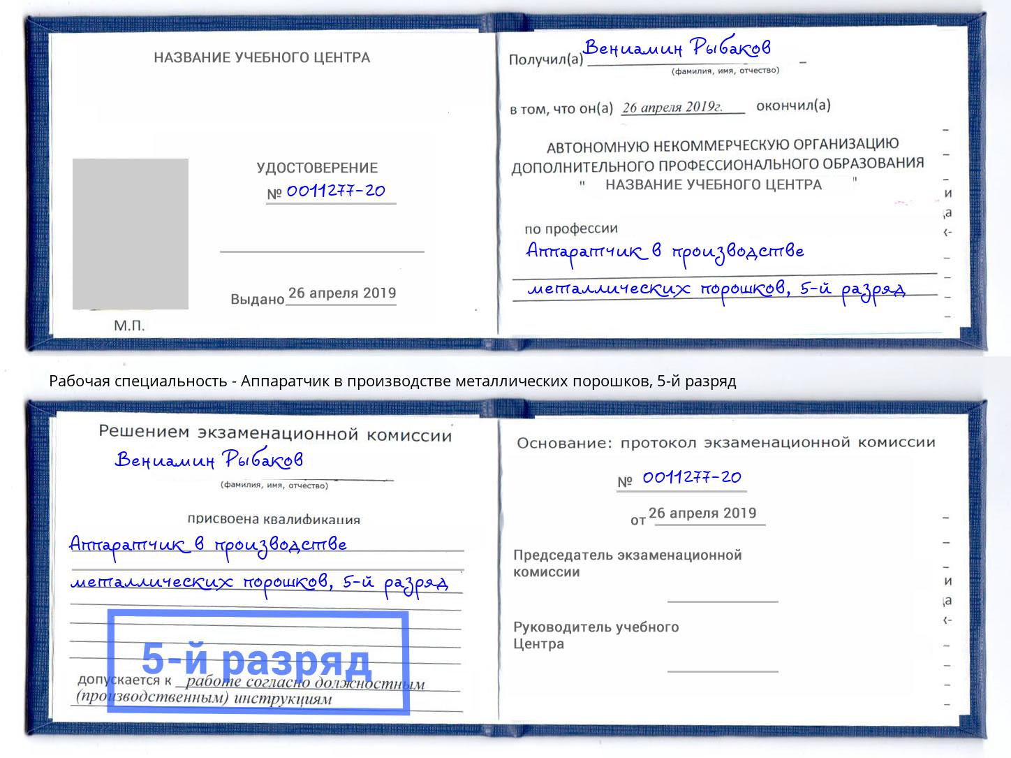 корочка 5-й разряд Аппаратчик в производстве металлических порошков Ахтубинск