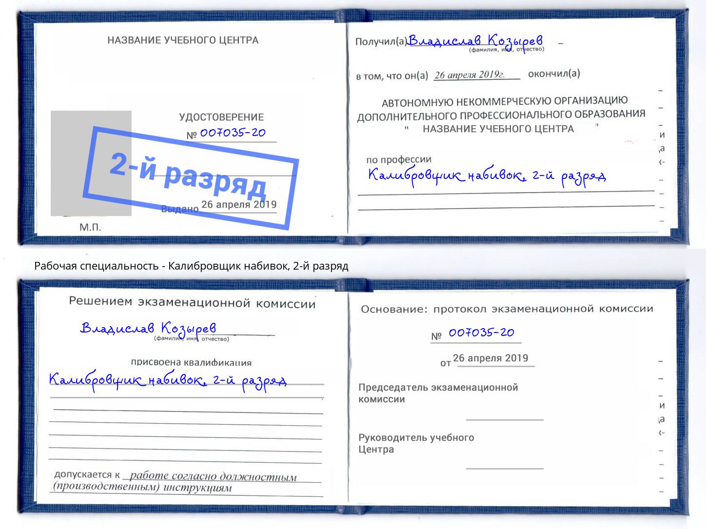 корочка 2-й разряд Калибровщик набивок Ахтубинск