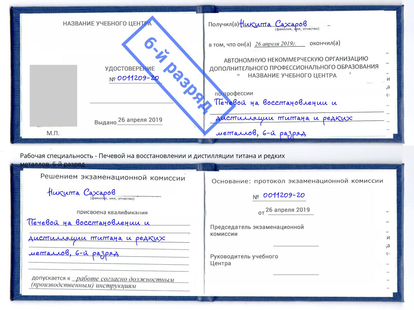 корочка 6-й разряд Печевой на восстановлении и дистилляции титана и редких металлов Ахтубинск