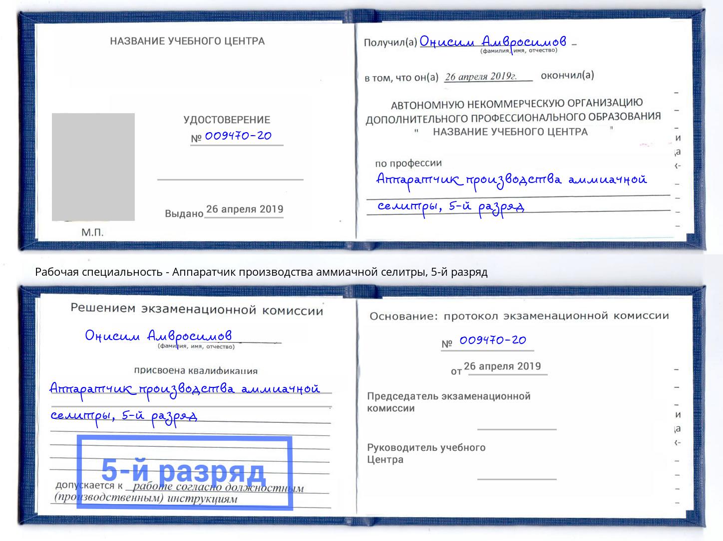 корочка 5-й разряд Аппаратчик производства аммиачной селитры Ахтубинск