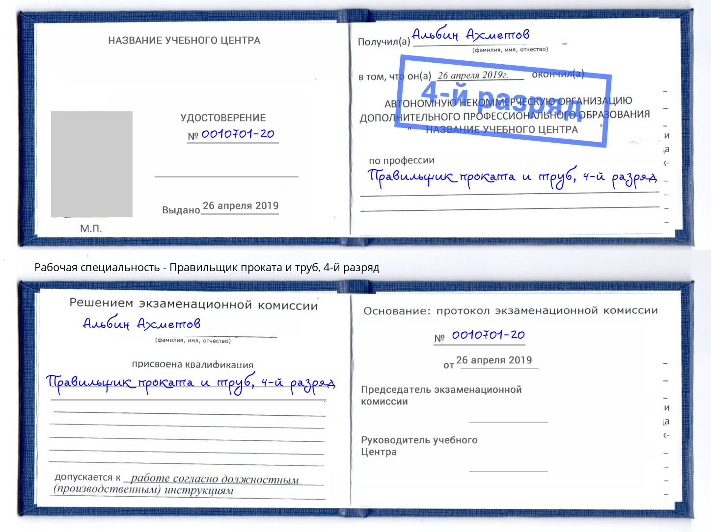 корочка 4-й разряд Правильщик проката и труб Ахтубинск