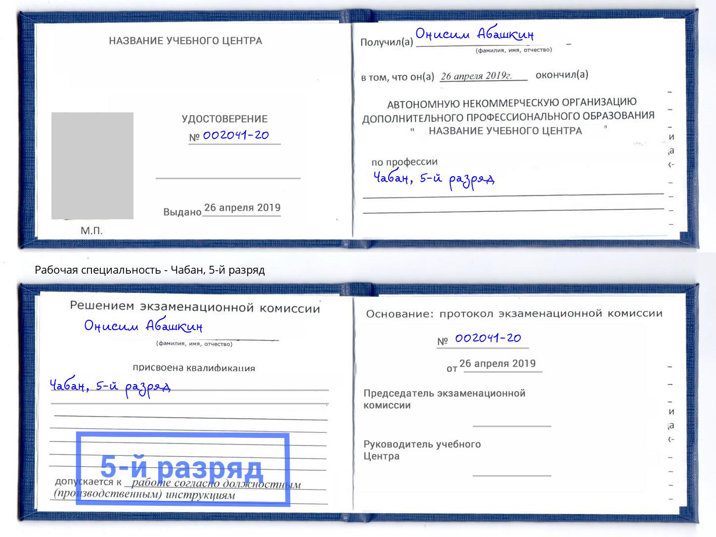 корочка 5-й разряд Чабан Ахтубинск