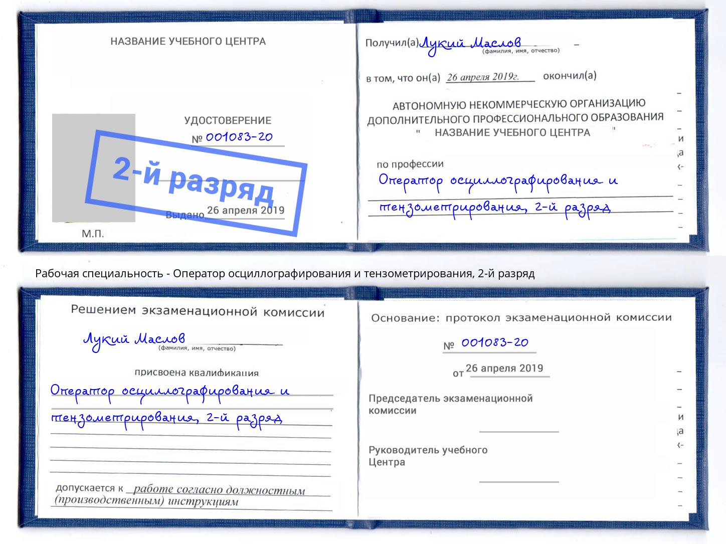 корочка 2-й разряд Оператор осциллографирования и тензометрирования Ахтубинск