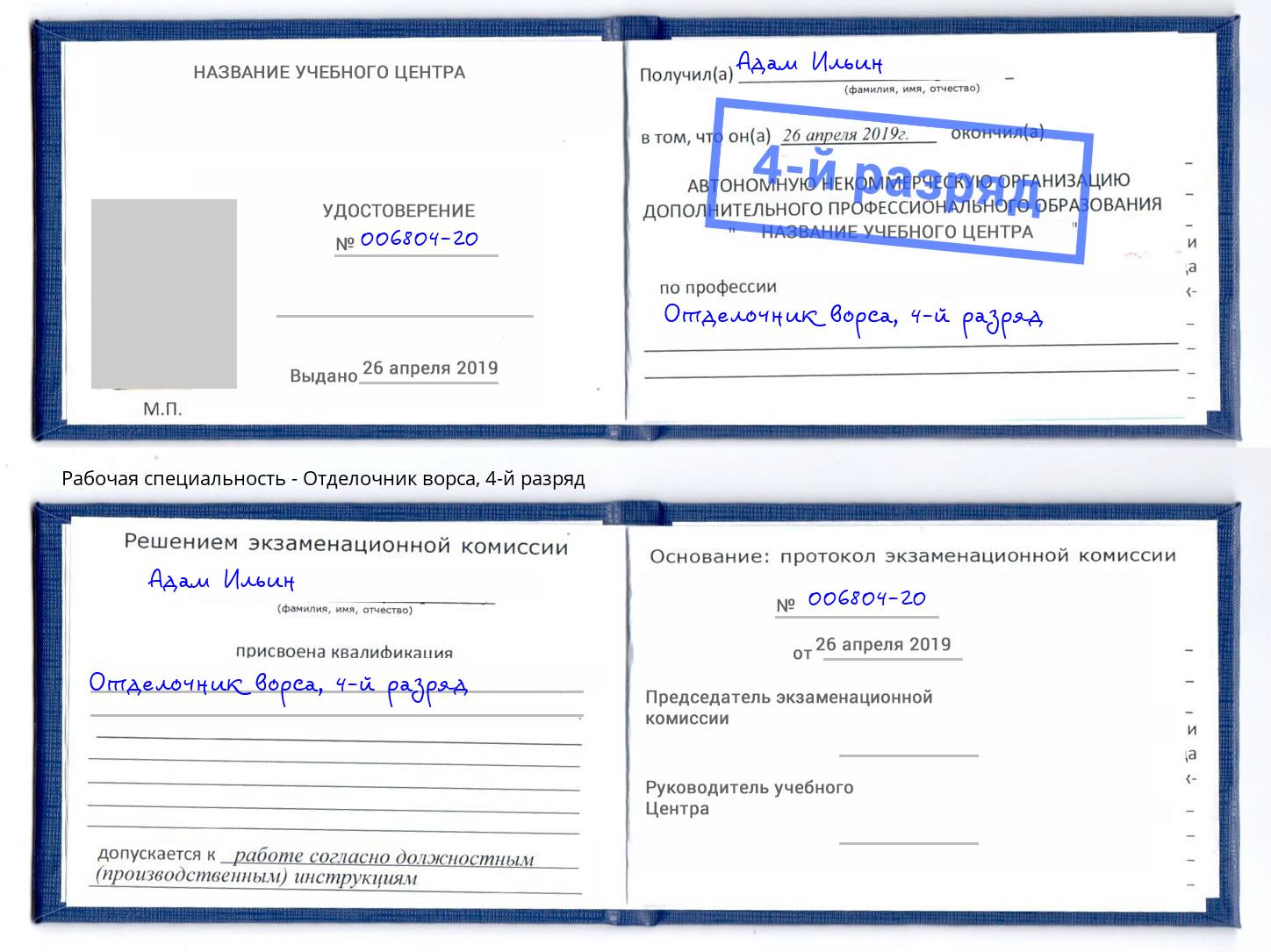 корочка 4-й разряд Отделочник ворса Ахтубинск