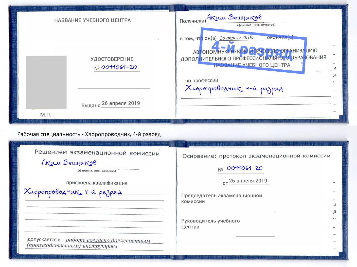 корочка 4-й разряд Хлоропроводчик Ахтубинск