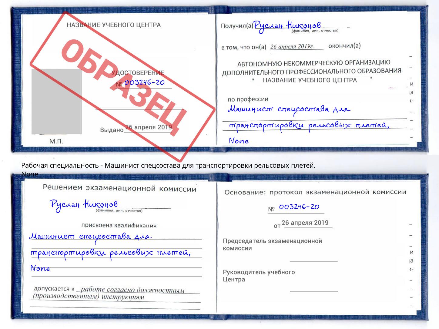 корочка None Машинист спецсостава для транспортировки рельсовых плетей Ахтубинск
