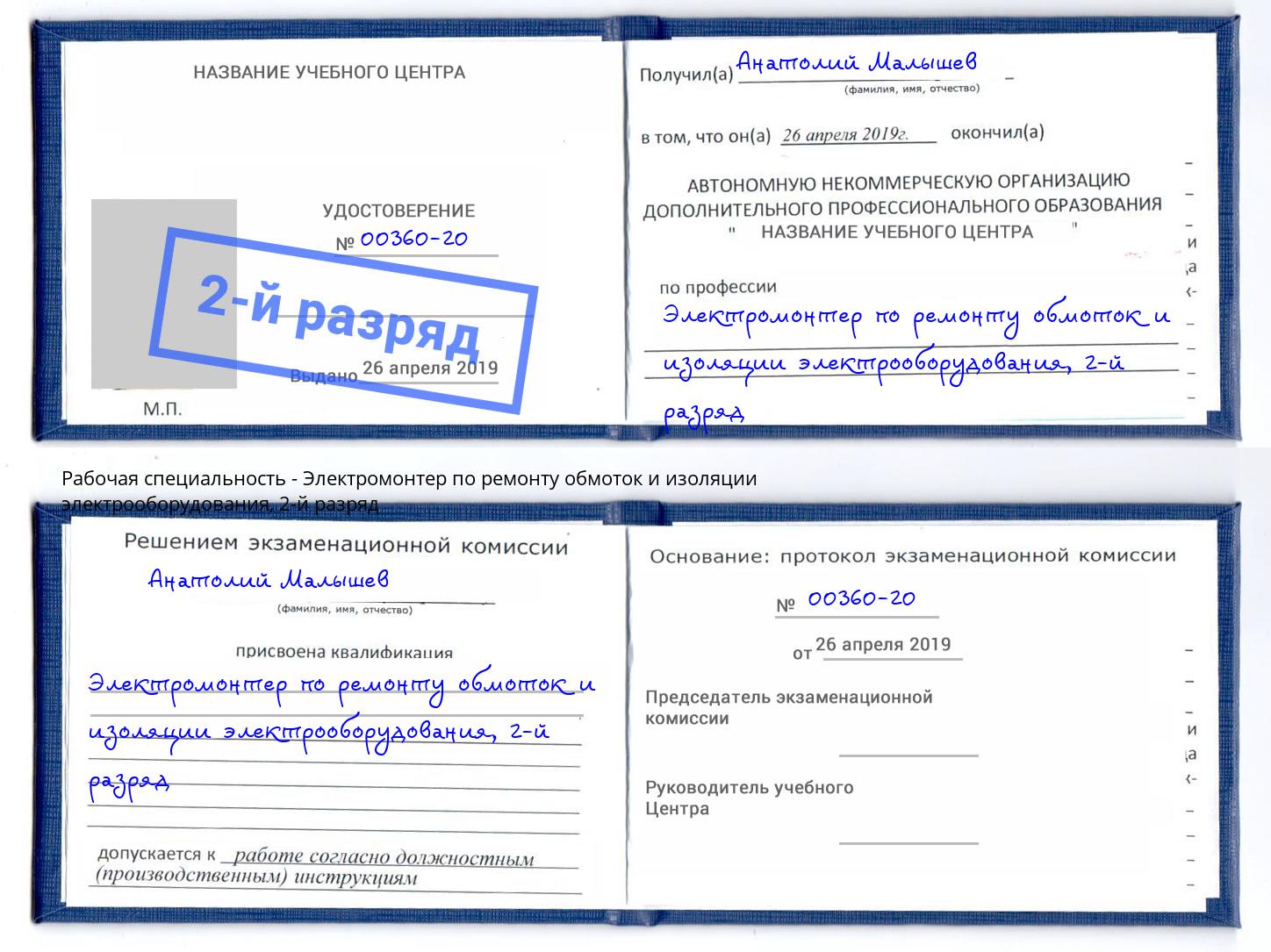 корочка 2-й разряд Электромонтер по ремонту обмоток и изоляции электрооборудования Ахтубинск