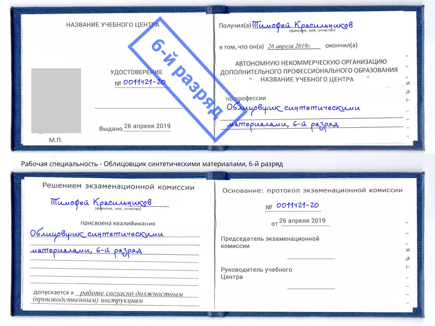 корочка 6-й разряд Облицовщик синтетическими материалами Ахтубинск