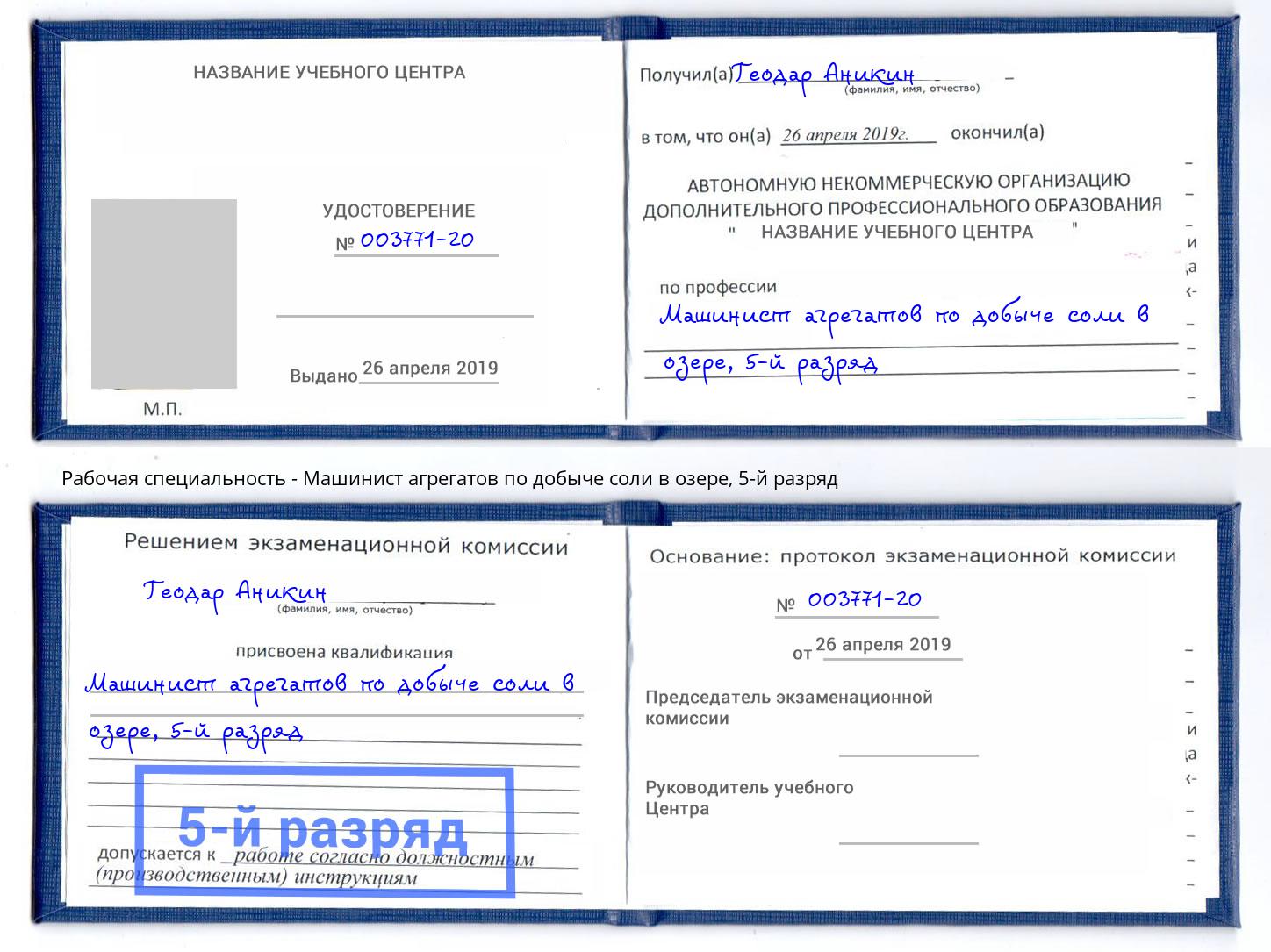 корочка 5-й разряд Машинист агрегатов по добыче соли в озере Ахтубинск