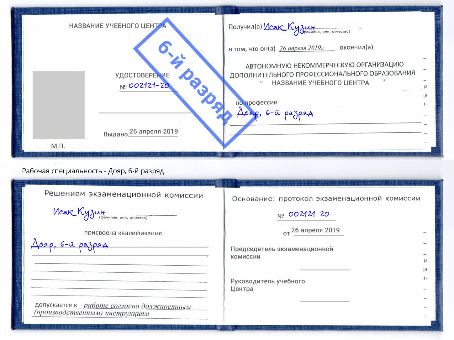 корочка 6-й разряд Дояр Ахтубинск
