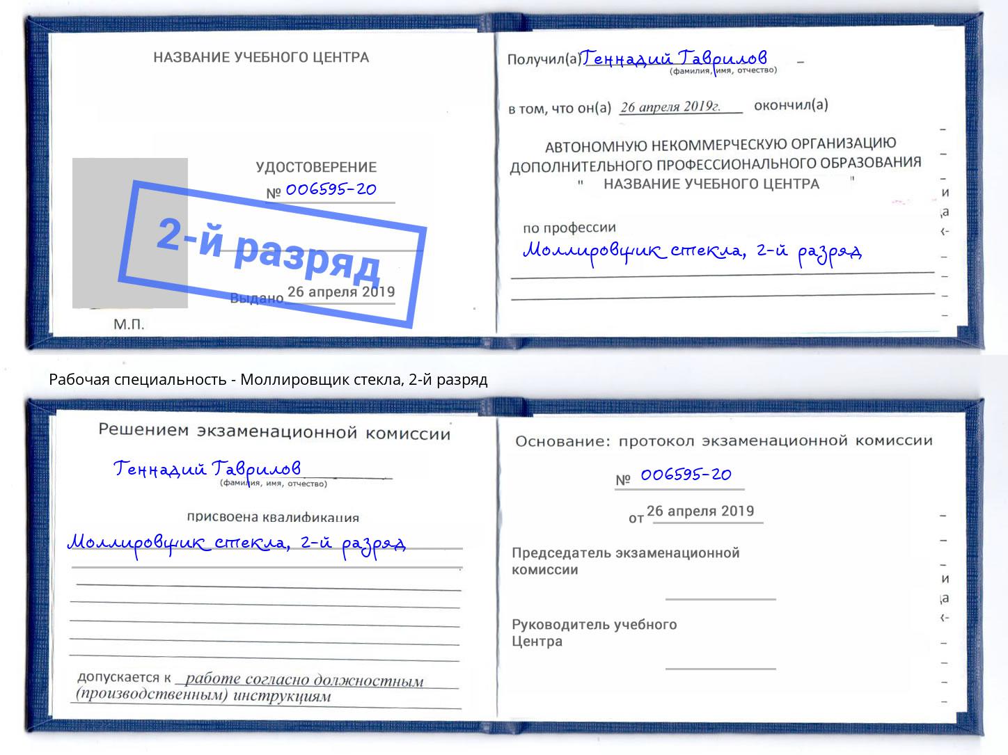 корочка 2-й разряд Моллировщик стекла Ахтубинск