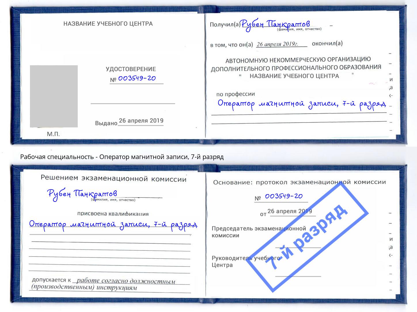 корочка 7-й разряд Оператор магнитной записи Ахтубинск