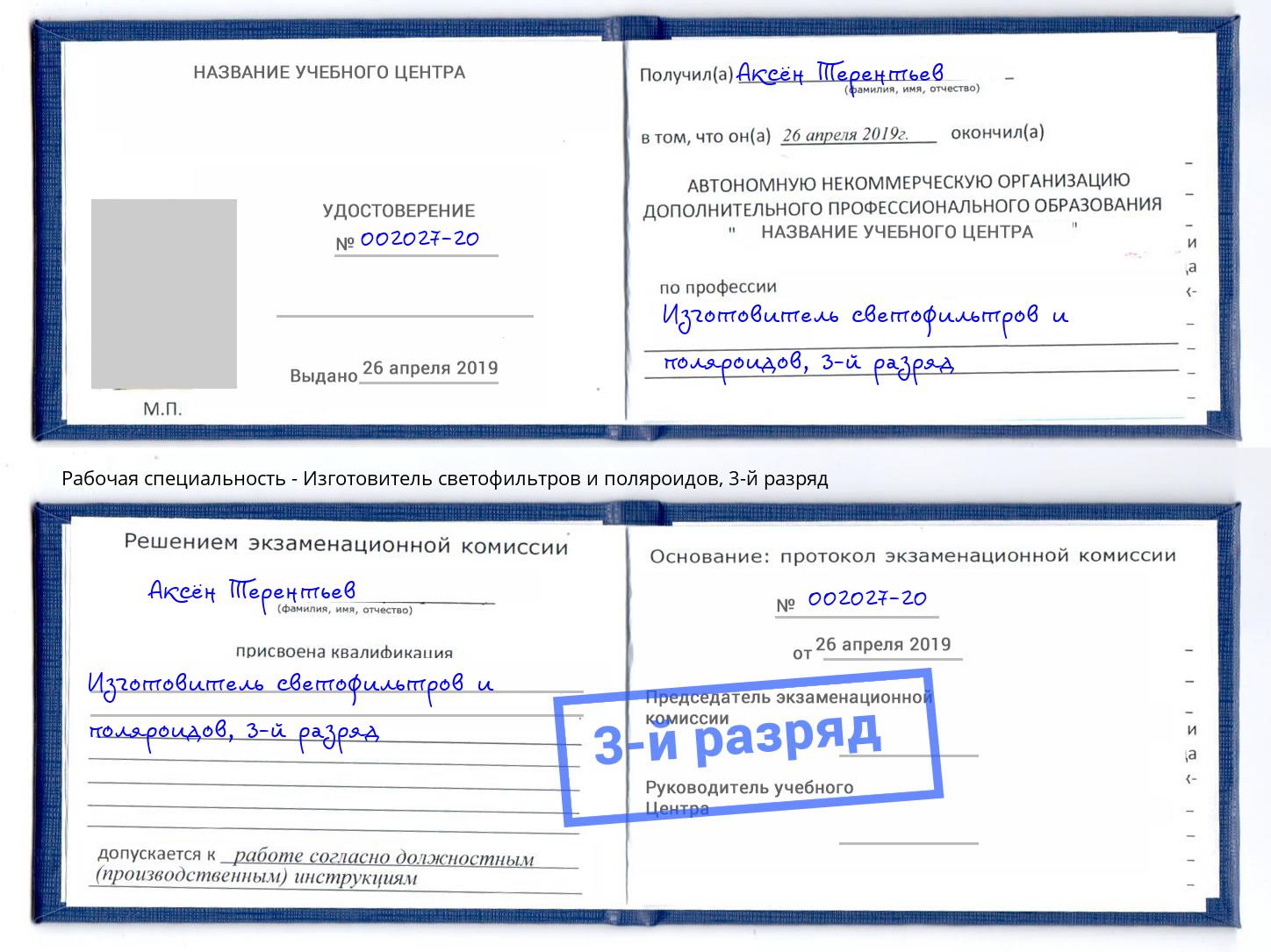 корочка 3-й разряд Изготовитель светофильтров и поляроидов Ахтубинск