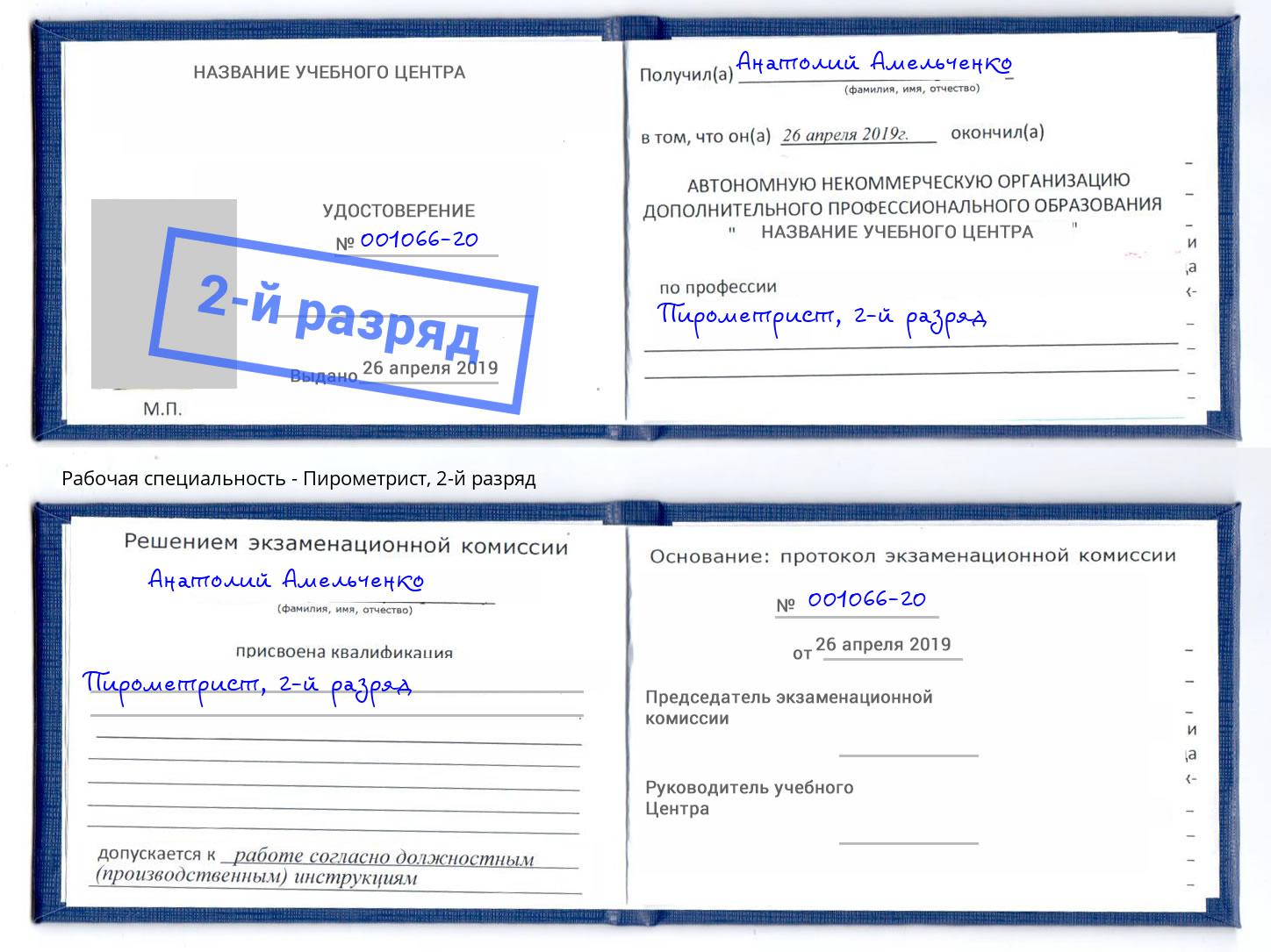 корочка 2-й разряд Пирометрист Ахтубинск