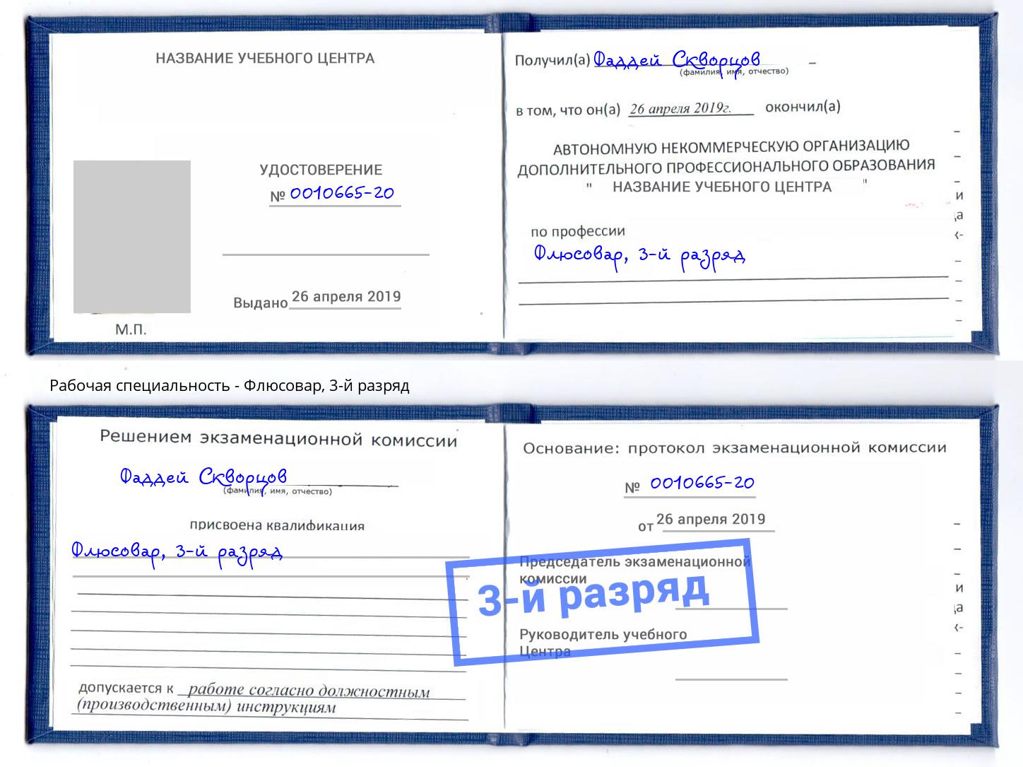 корочка 3-й разряд Флюсовар Ахтубинск