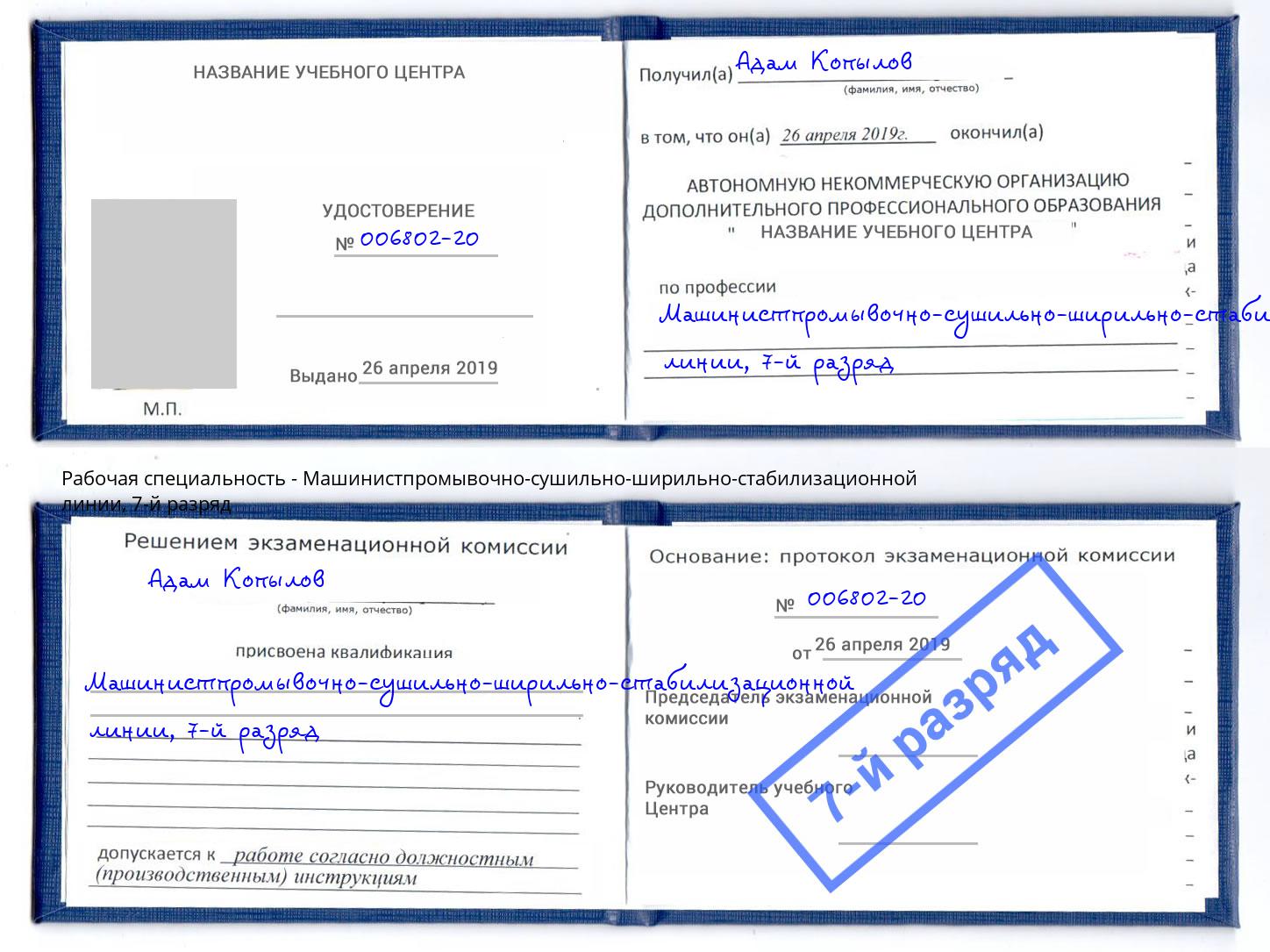 корочка 7-й разряд Машинистпромывочно-сушильно-ширильно-стабилизационной линии Ахтубинск