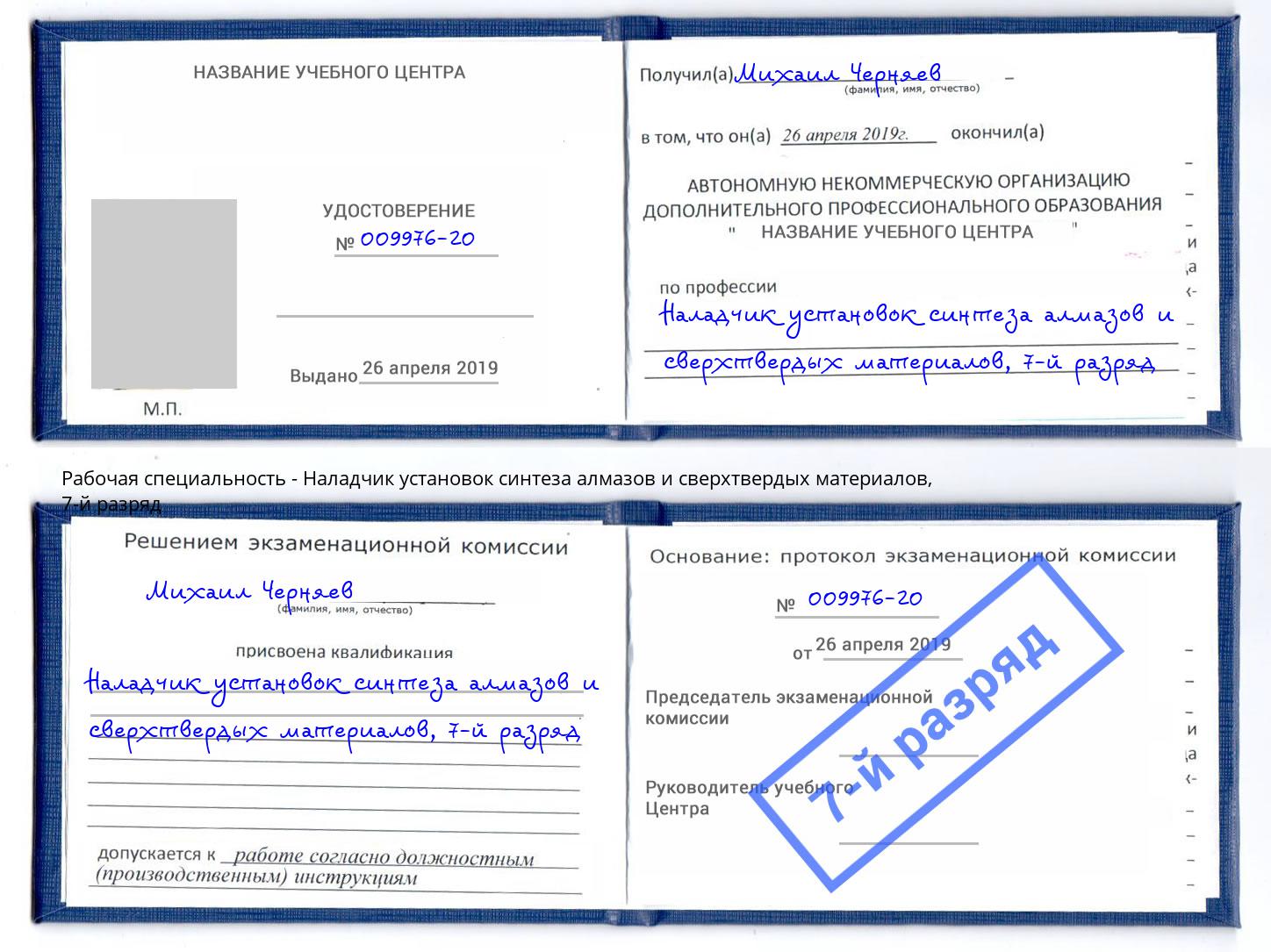 корочка 7-й разряд Наладчик установок синтеза алмазов и сверхтвердых материалов Ахтубинск