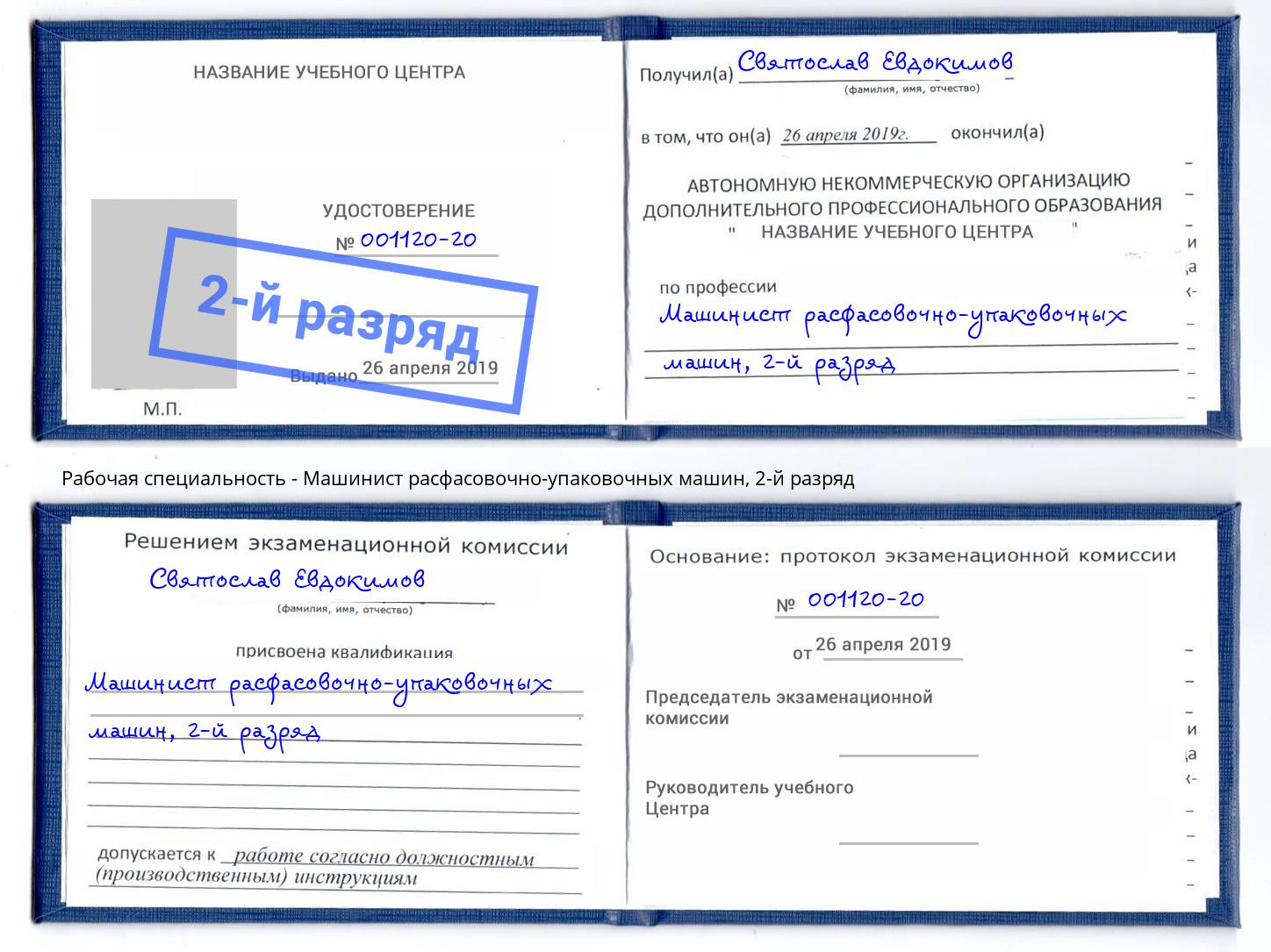 корочка 2-й разряд Машинист расфасовочно-упаковочных машин Ахтубинск