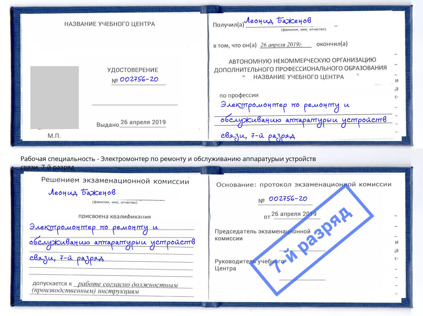 корочка 7-й разряд Электромонтер по ремонту и обслуживанию аппаратурыи устройств связи Ахтубинск