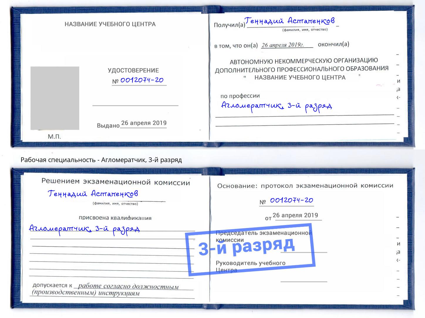 корочка 3-й разряд Агломератчик Ахтубинск