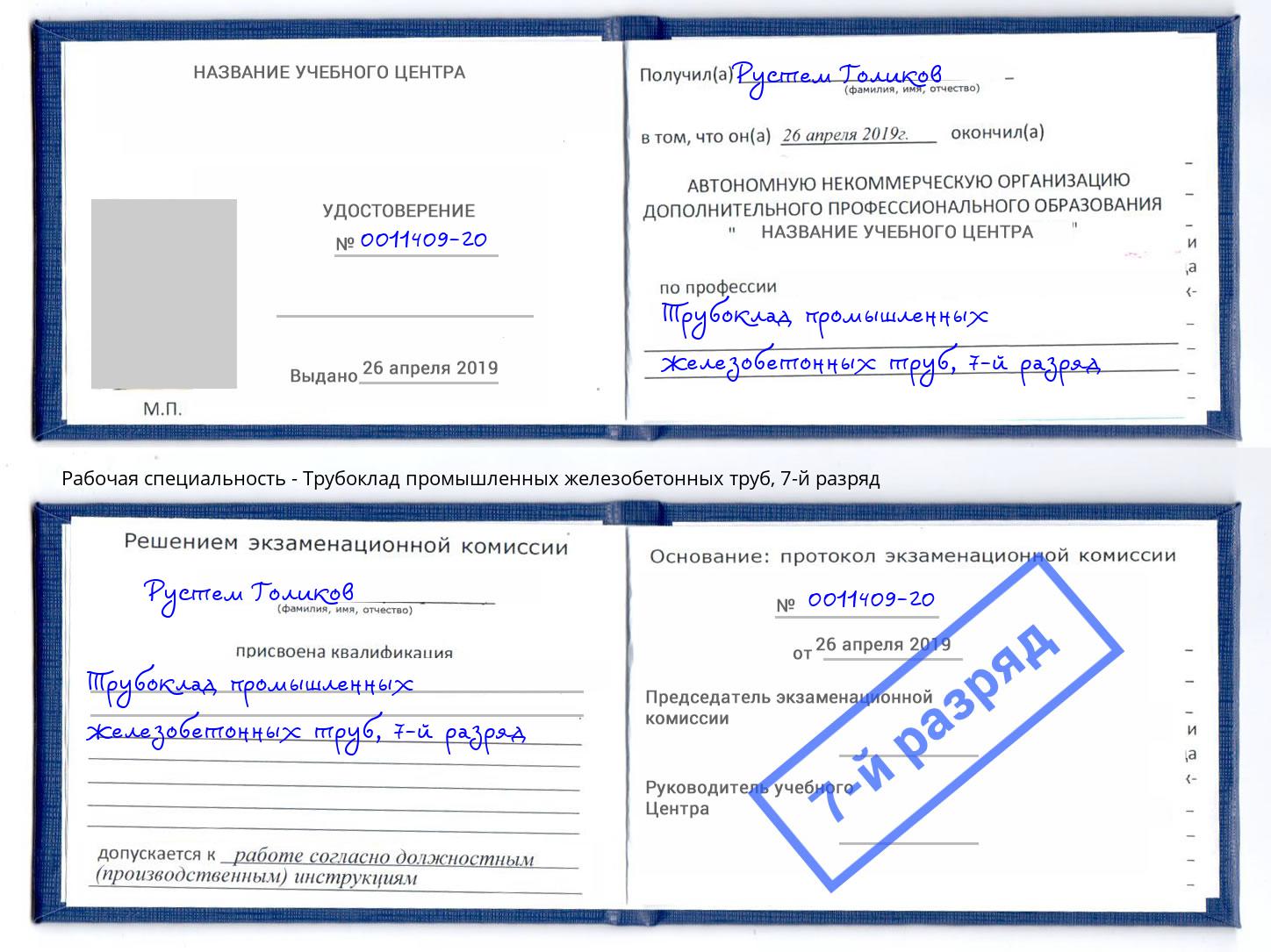 корочка 7-й разряд Трубоклад промышленных железобетонных труб Ахтубинск