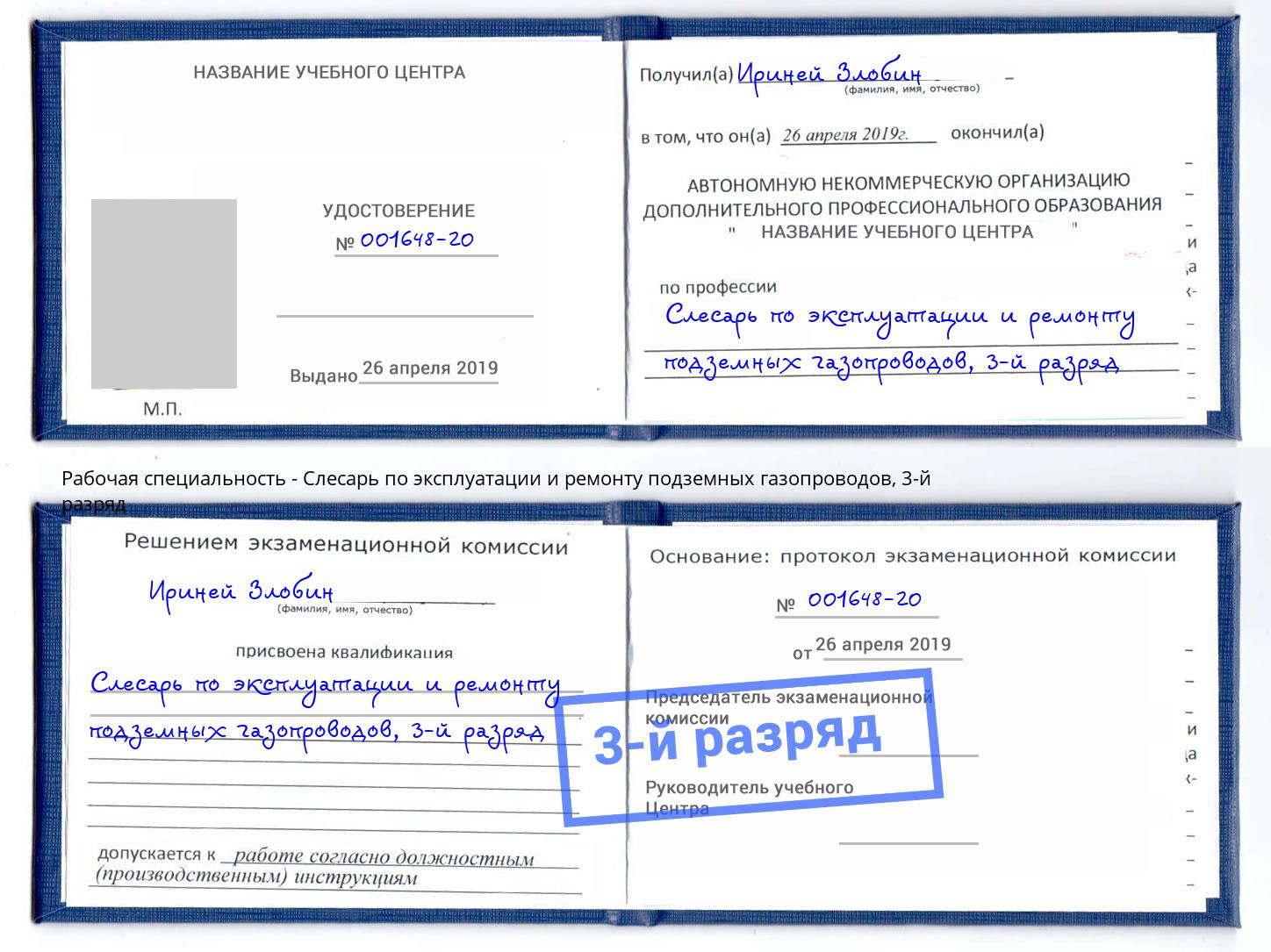 корочка 3-й разряд Слесарь по эксплуатации и ремонту подземных газопроводов Ахтубинск