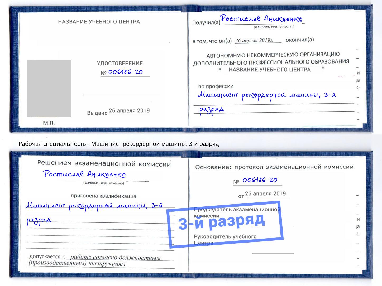 корочка 3-й разряд Машинист рекордерной машины Ахтубинск