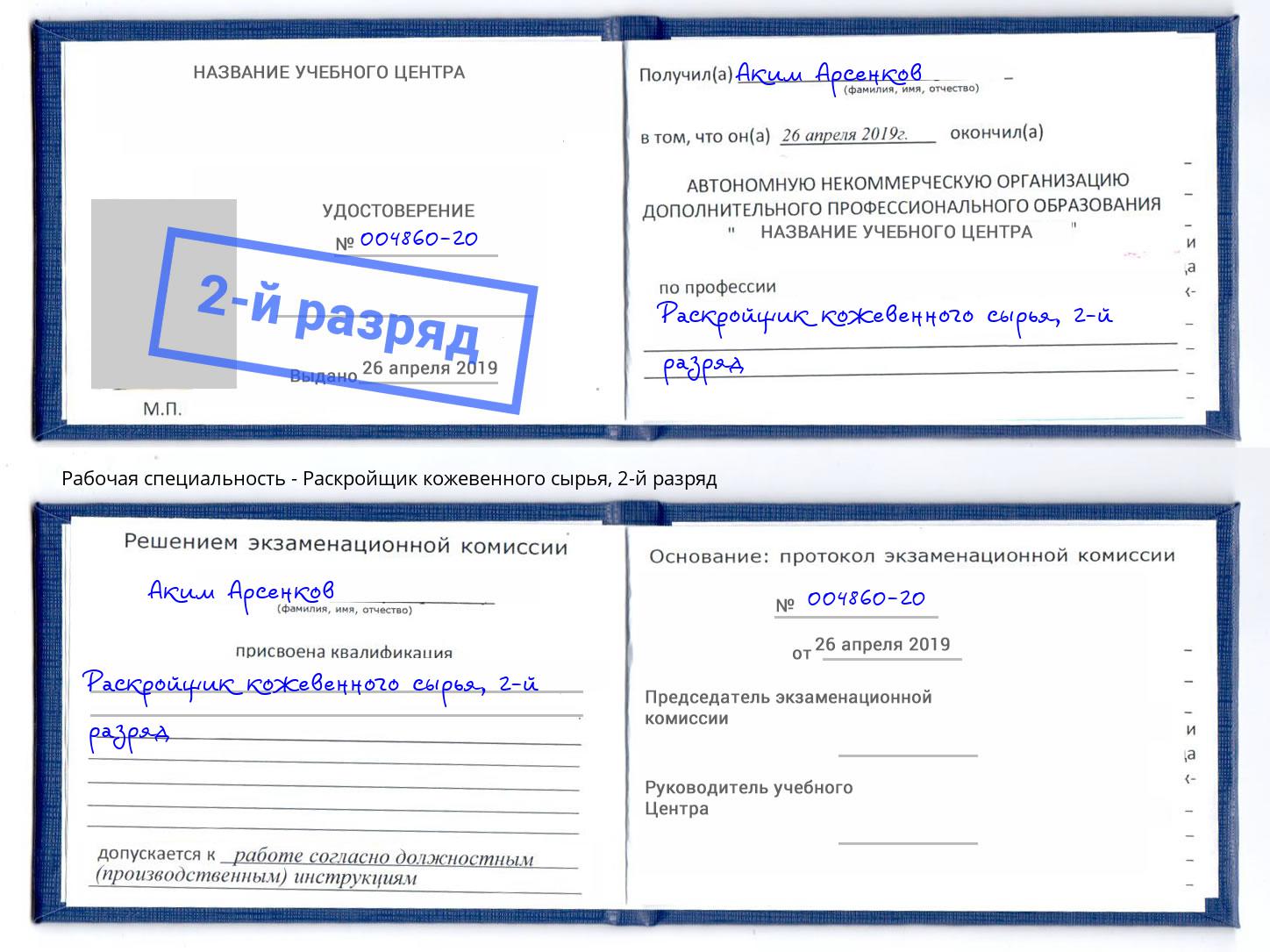 корочка 2-й разряд Раскройщик кожевенного сырья Ахтубинск