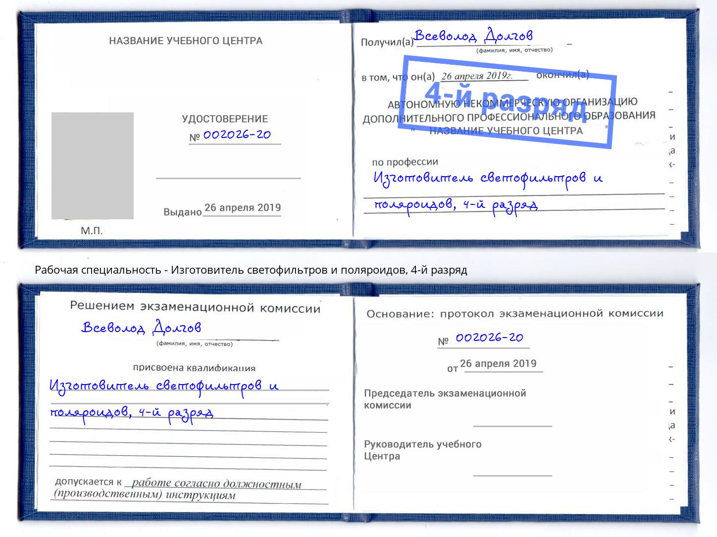 корочка 4-й разряд Изготовитель светофильтров и поляроидов Ахтубинск