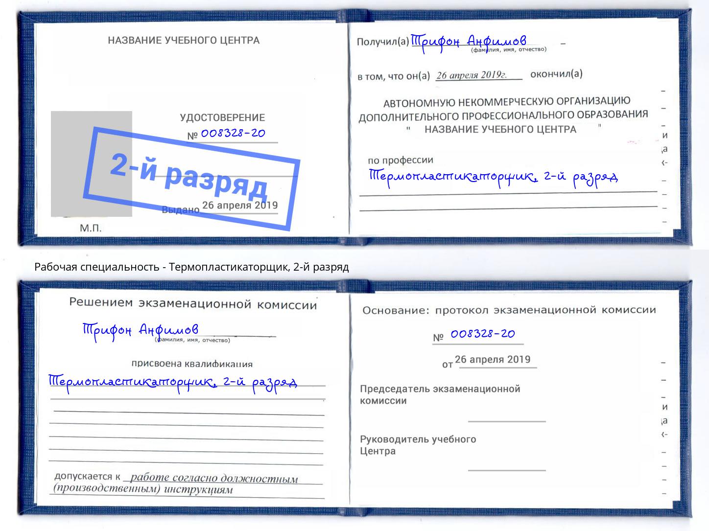 корочка 2-й разряд Термопластикаторщик Ахтубинск