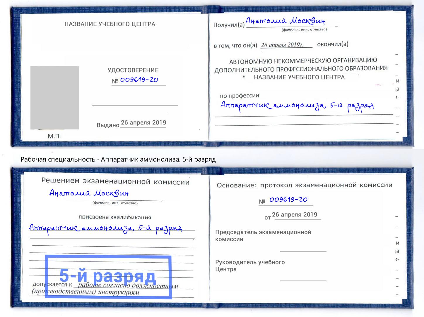 корочка 5-й разряд Аппаратчик аммонолиза Ахтубинск