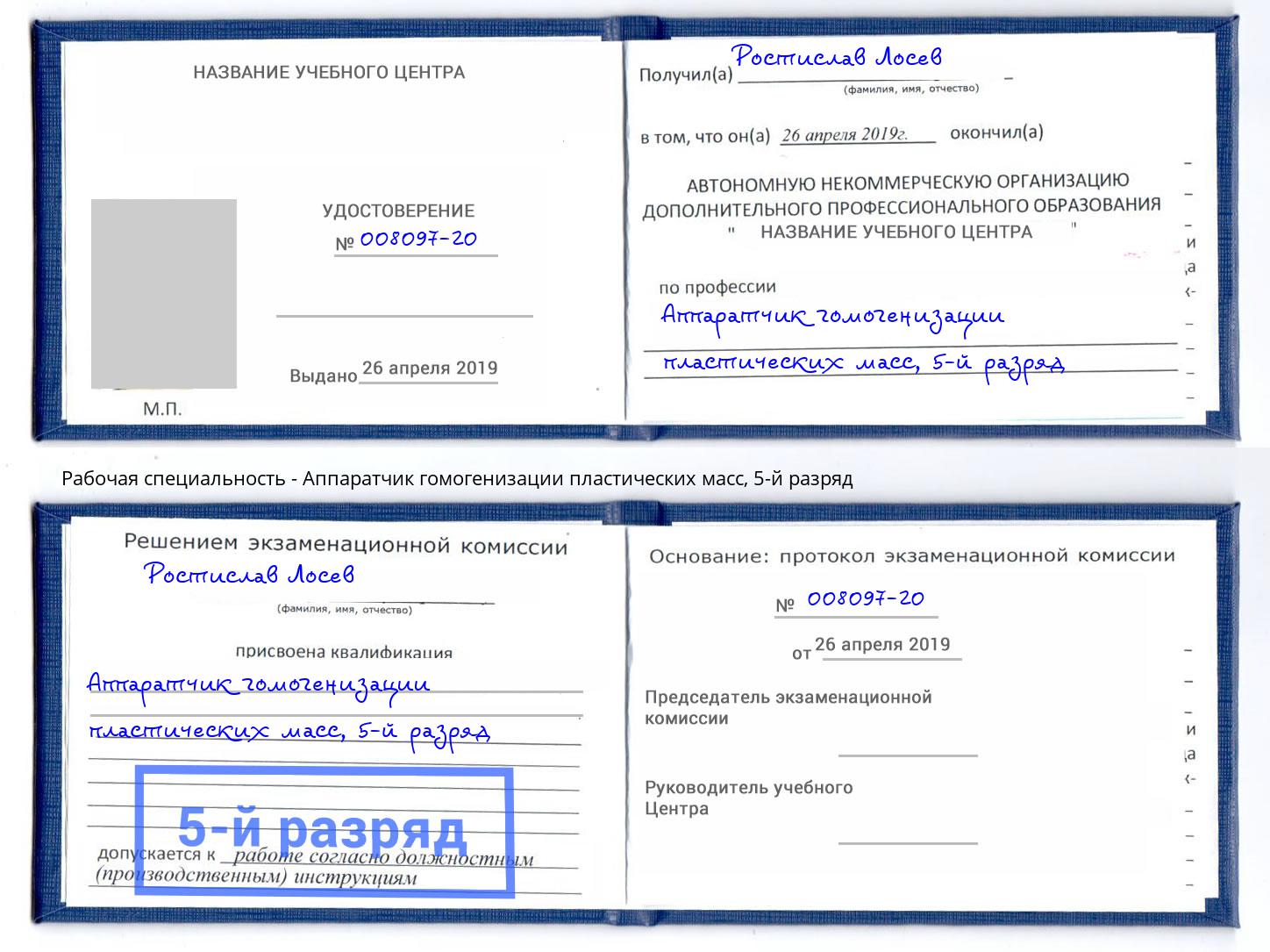 корочка 5-й разряд Аппаратчик гомогенизации пластических масс Ахтубинск