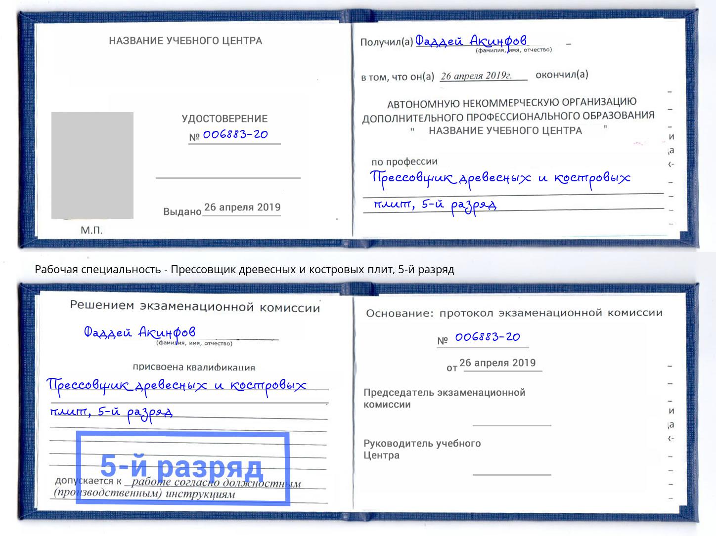 корочка 5-й разряд Прессовщик древесных и костровых плит Ахтубинск