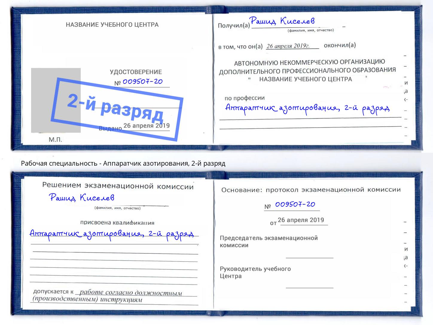 корочка 2-й разряд Аппаратчик азотирования Ахтубинск