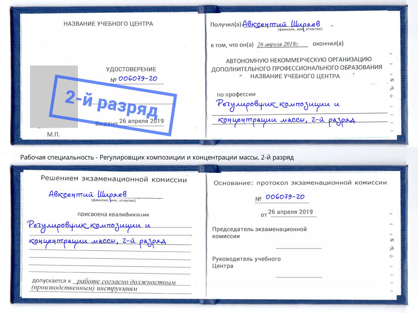 корочка 2-й разряд Регулировщик композиции и концентрации массы Ахтубинск