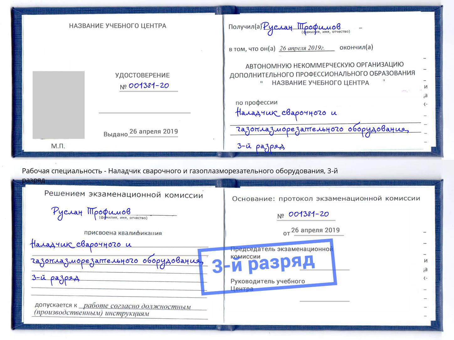 корочка 3-й разряд Наладчик сварочного и газоплазморезательного оборудования Ахтубинск
