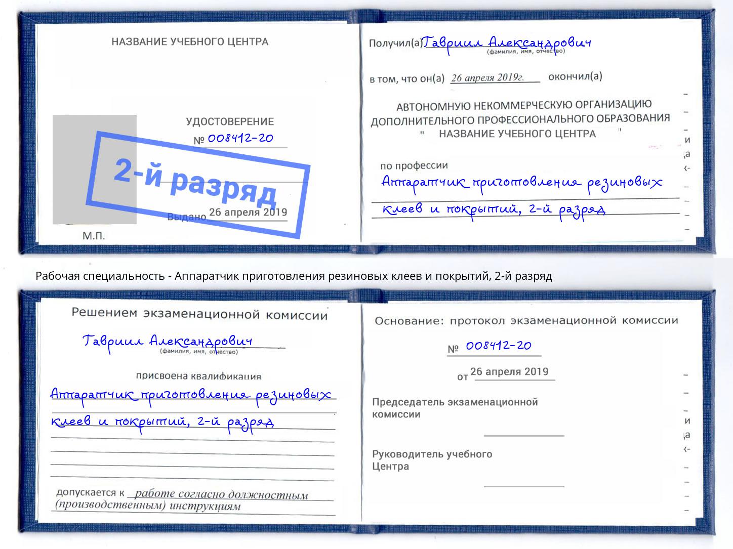 корочка 2-й разряд Аппаратчик приготовления резиновых клеев и покрытий Ахтубинск